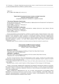 Характеристика разносистемных языков с позиций типологии моделей лексикализации Л. Талми (на примере бурятского, китайского и турецкого языков)