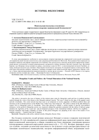 Монгольская молодежь и политика: виртуальное измерение национальной безопасности
