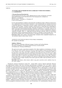 Эстетические функции песни в «Общедоступном песеннике» А. Слаповского