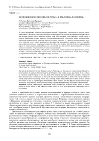 Композиционное своеобразие романа З. Прилепина «Патологии»