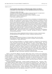 Транснациональная проза: репрезентация этнокультурного сознания хакасов в повести Л. Костяковой «Шаман и Кудлатка»