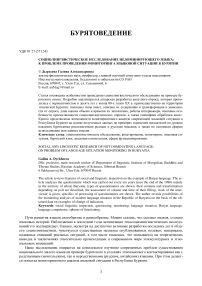 Социолингвистическое исследование недоминирующего языка: к проблеме проведения мониторинга языковой ситуации в Бурятии