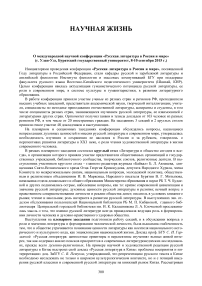 О международной научной конференции «Русская литература в России и мире» (г. Улан-Удэ, Бурятский государственный университет, 8-10 сентября 2015 г.)