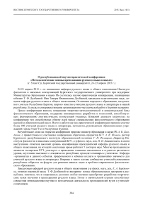 О республиканской научно-практической конференции «Методологические основы преподавания русского языка в школе» (г. Улан-Удэ, Бурятский государственный университет, 24-25 апреля 2015 г.)