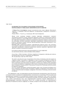 Особенности создания и управления территорией опережающего социально-экономического развития