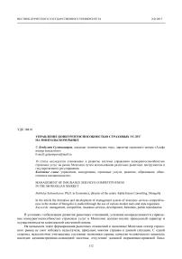 Управление конкурентоспособностью страховых услуг на монгольском рынке