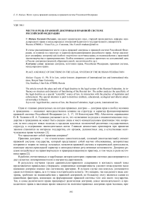 Место и роль правовой доктрины в правовой системе Российской Федерации