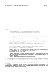 Современные социально-психологические тенденции и проблемы противодействия терроризму и экстремизму