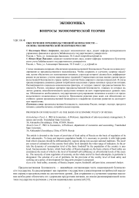 Обеспечение продовольственной безопасности - основа экономической политики России