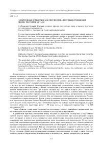 Электронная коммерция как перспектива торговых отношений между Россией и Китаем