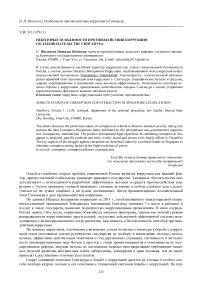 Особенности противодействия коррупции в Сингапуре