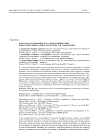 Проблемы экономического развития территорий: инвестиции, инновации и экологические ограничения