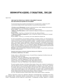 Образы России в массовом сознании граждан Китайской Народной Республики