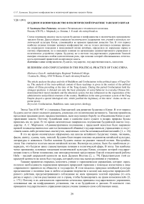 Буддизм и конфуцианство в политической практике танского Китая