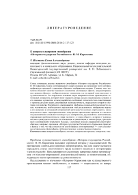 К вопросу о жанровом своеобразии «Истории государства российского» Н. М. Карамзина