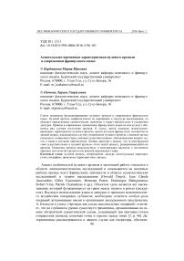 Аспектуально-временные характеристики нулевого артикля в современном французском языке