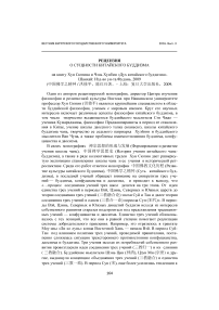 О сущности китайского буддизма. Рецензия на книгу Хун Сюпина и Чэнь Хунбин «Дух китайского буддизма»