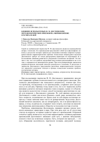 Влияние используемых Ф. М. Достоевским методологических приемов на мировоззрение его читателей