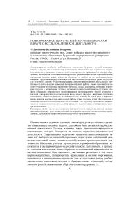 Подготовка будущих учителей начальных классов к научно-исследовательской деятельности