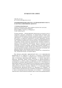 Функционирование дискурса: от прецедентного текста культуры к синхронному дискурсу