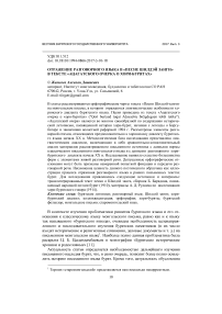 Отражение разговорного языка в «Песне Шилдэй занги» в тексте «Ацагатского очерка о хори-бурятах»