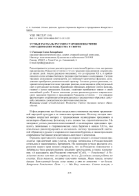 Устные рассказы русских старожилов Бурятии о праздновании Рождества и Святок