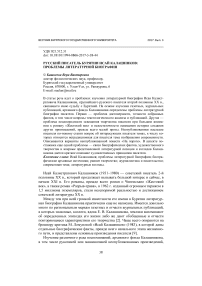 Русский писатель Бурятии Исай Калашников: проблемы литературной биографии