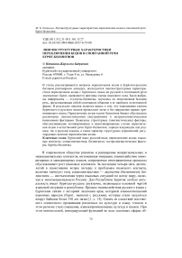 Лингвоструктурные характеристики переключения кодов в спонтанной речи бурят-билингвов