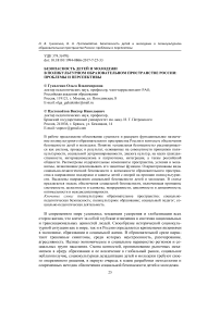 Безопасность детей и молодежи в поликультурном образовательном пространстве России: проблемы и перспективы