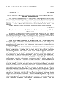 Система упражнений на преодоление абсолютности национальных социокультурных стереотипов в обучениии ностранным языкам