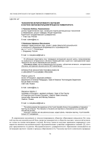 Технологии интерактивного обучения в научно-образовательном процессе университета