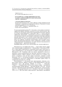 Булгаков как «словесный кино-мастер» (к вопросу о кинематографическом прочтении романа «Мастер и Маргарита»)