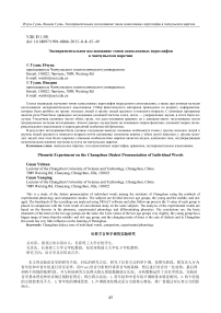 Phonetic experiment on the Changchun dialect pronunciation of individual words guan yichun