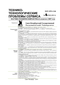 4 (30), 2014 - Технико-технологические проблемы сервиса