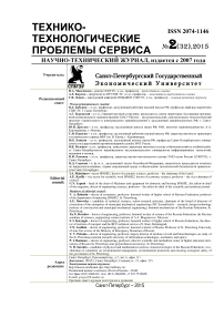 2 (32), 2015 - Технико-технологические проблемы сервиса