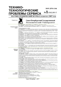 1 (39), 2017 - Технико-технологические проблемы сервиса