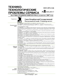 2 (40), 2017 - Технико-технологические проблемы сервиса