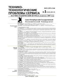 1 (43), 2018 - Технико-технологические проблемы сервиса