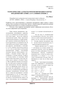 Теоретические аспекты прогнозирования работы предприятий сервиса в условиях кризиса