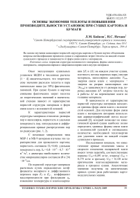 Основы экономии теплоты и повышения производительности установок при сушке картона и бумаги