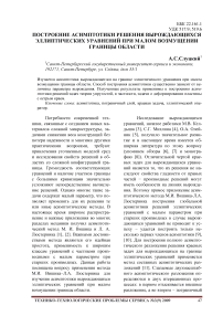 Построение асимптотики решения вырождающихся эллиптических уравнений при малом возмущении границы области