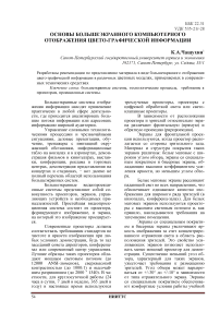 Основы большеэкранного компьютерного отображения цвето-графической информации