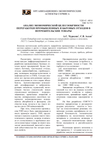 Анализ экономической целесообрзности переработки промышленных и бытовых отходов в потребительские товары