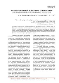 Автоматизированый мониторинг транспортного потока в сервисе автомобильных экосистем