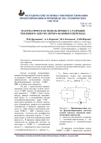 Математическая модель процесса разрядки теплового аккумулятора фазового перехода