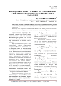 Разработка критериев улучшения эксплуатационных свойств оборудования коммунально-бытового назначения