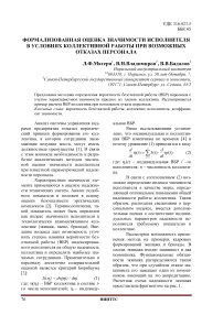 Формализованная оценка значимости исполнителя в условиях коллективной работы при возможных отказах персонала