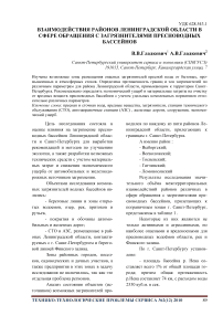 Взаимодействия районов Ленинградской области в сфере обращения c загрязнителями пресноводных бассейнов