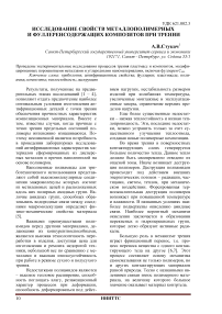 Исследование свойств металлополимерных и фуллеренсодержащих композитов при трении