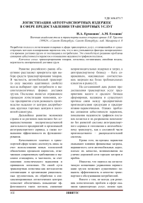 Логистизация автотранспортных издержек в сфере предоставления транспортных услуг